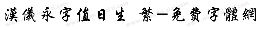 汉仪永字值日生 繁字体转换